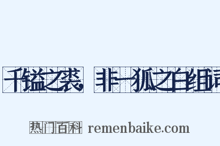 千镒之裘，非一狐之白组词是什么意思的图片